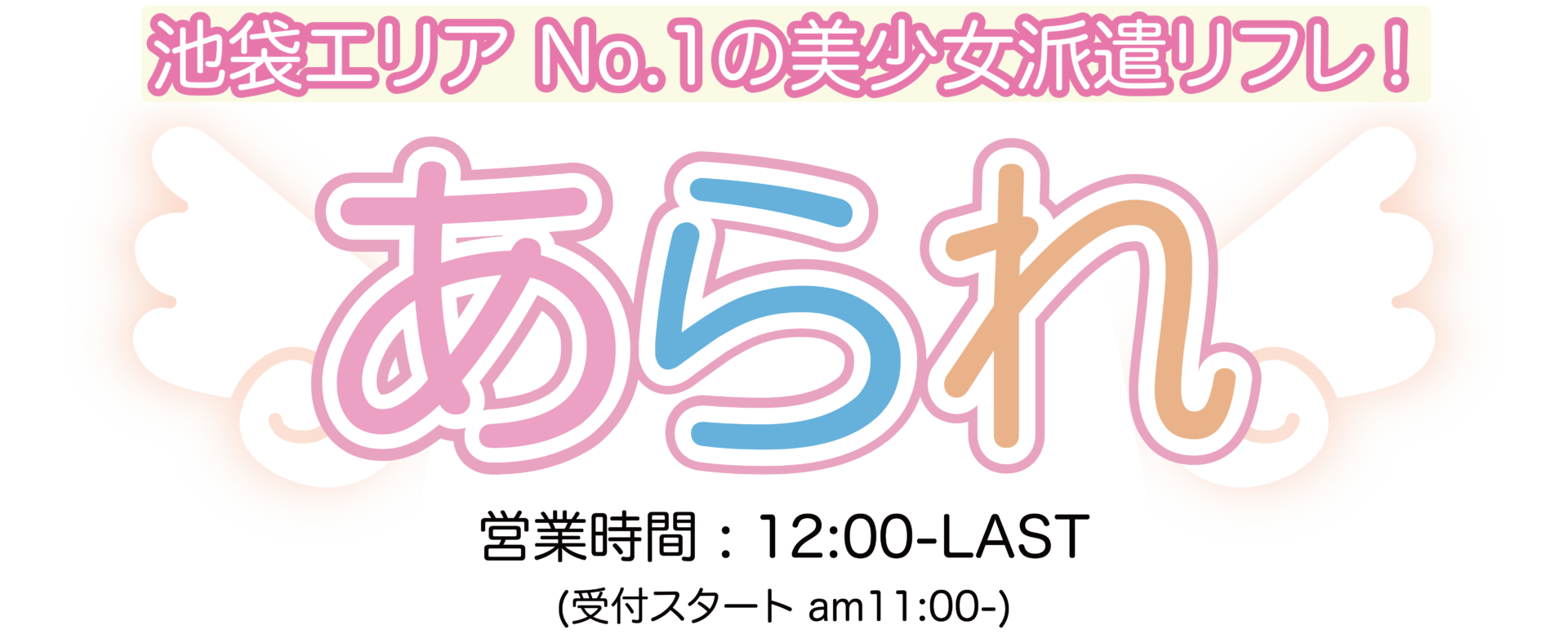 池袋リフレなら池袋あられ - エリアNo.1の美少女派遣